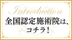 全国認定施術院は、コチラ！
